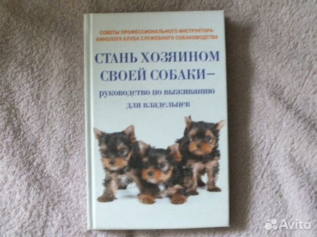 Книга Стань хозяином своей собаки