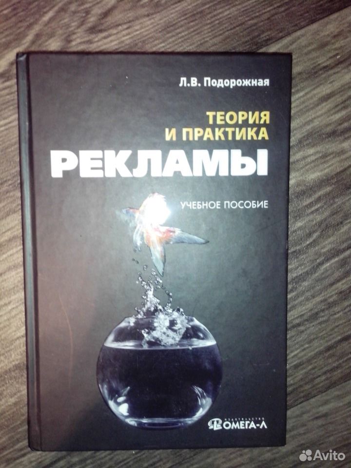 Теория и практика рекламы. Практика в рекламе. Журнал практика рекламы. Л. Подорожная книга.