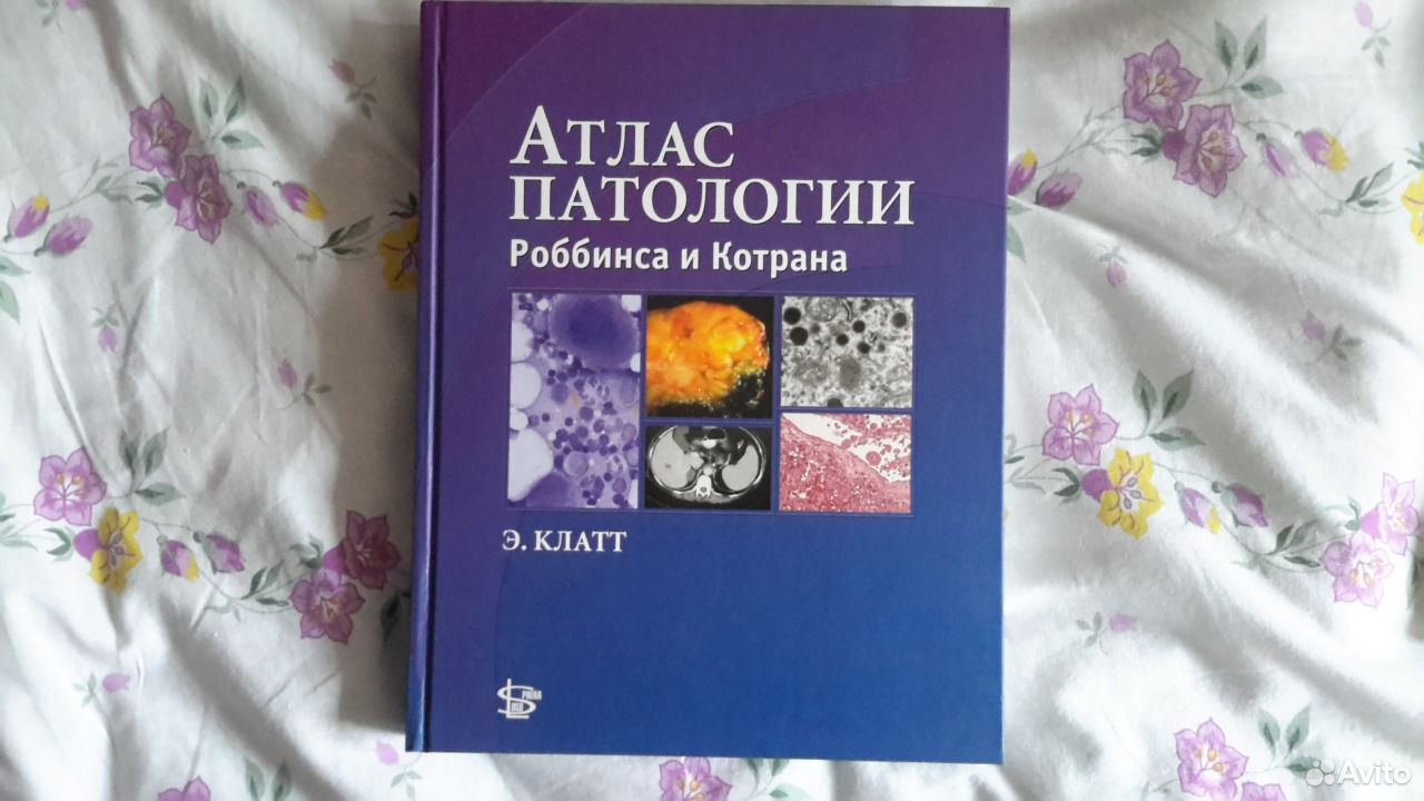 Атлас патологии Роббинса и Котрана. Роббинс Катран патология. Патология по Роббинсу и Котрану. Роббинс основы патологии.