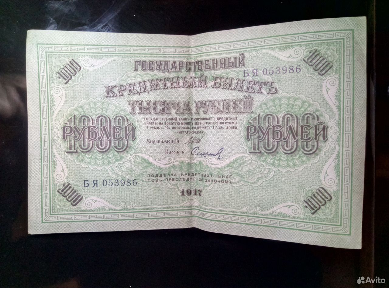 Сколько стоит 1000 рублей азербайджанский. 1000 Рублей 1917 года. Государственный кредитный билет 1917 года 1000 рублей. Государственный денежный знак.