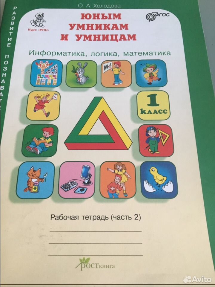 Информатика 2 класс холодова. Тетрадь Холодова юным умникам и умницам 2. Холодова юным умникам и умницам 1 класс рабочая тетрадь 2 часть. Умники и умницы 2 класс 1 часть рабочая тетрадь. Тетрадь умники и умницы 2 класс Холодова.