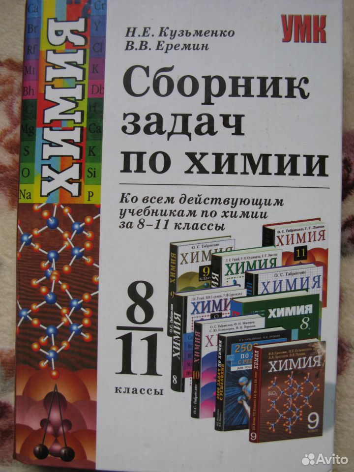 Математическая химия еремин. Сборник задач по химии. Сборник задач по химии 8. Сборник задач по химии 8-11 класс. Сборник по химии 8 класс.