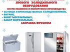 Ремонт Холодильников, заправка автокондиционеров объявление продам