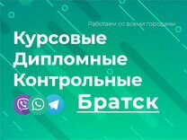 Курсовые Работы На Заказ Братск