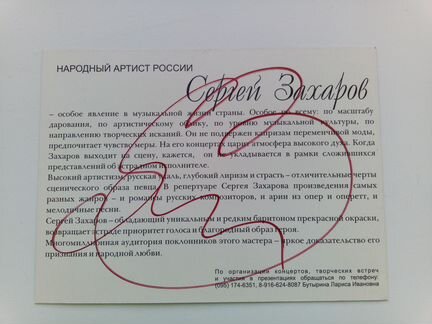 Автограф Народного артиста России Сергея Захарова