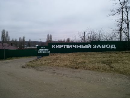 Кирпичный завод в ст. Тбилисской