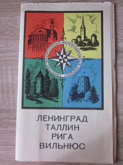 Путеводитель Ленинград - Прибалтика 1972г