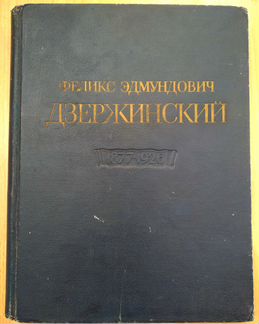 Дзержинский 1877-1926