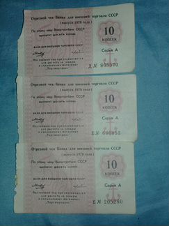 Отрезной чек банка для внешней торговли СССР 1978г