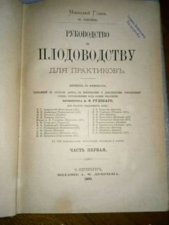 Антикварная книга. 1890 год. Руководство по плодов
