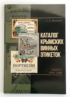 Каталог крымских винных этикеток. I Выпуск 1896-19