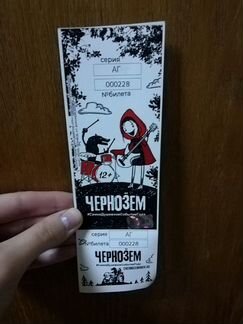 Билет на Чернозем
