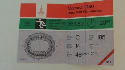 Билет олимпиада 80 футбол СССР Замбия контроль