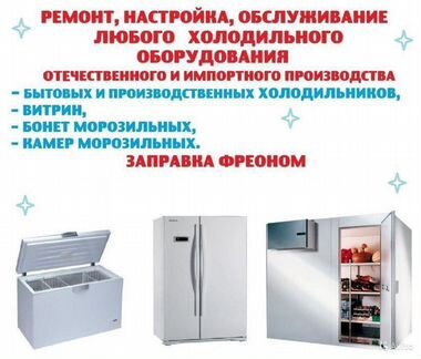 Ремонт Холодильников, заправка автокондиционеров