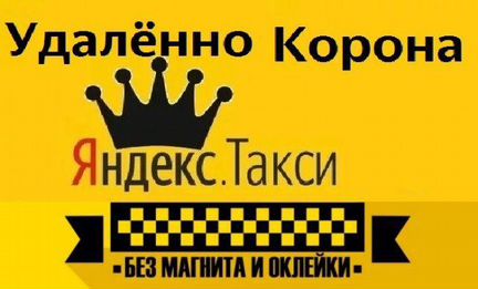 Корона Яндекс (Uber) такси по всей России