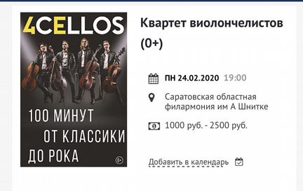 Билеты на концерт виолончелистов на завтра