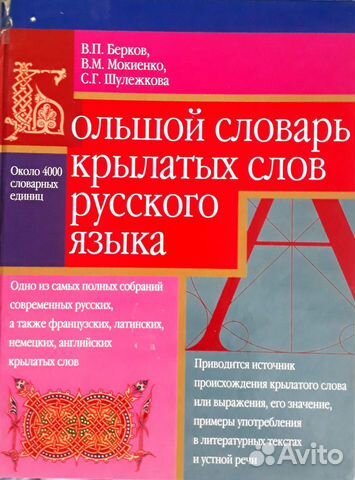 Книга словарь крылатых слов