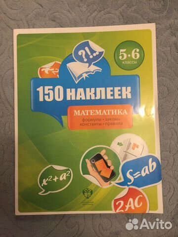 Формулы-наклейки по математике 5-6 класс