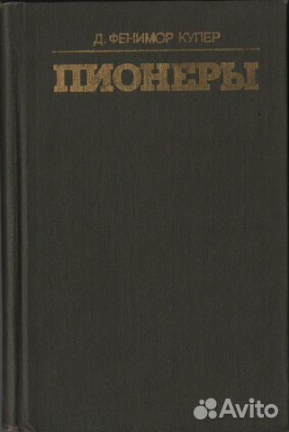 Фенимор Купер. Пионеры, или У истоков Саскуиханны