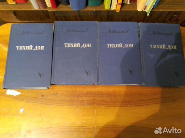 Тихий Дон,Роман в 4 томах,1962 гг.Михаил Шолохов