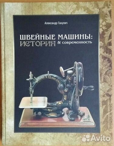 «Швейные машины. История и современность»
