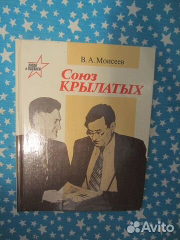 В.А. Моисеев. Союз крылатых. 1989 год