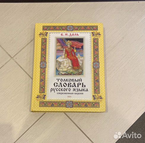 Толковый словарь русского языка, В.И.Даль