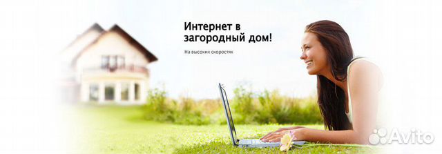 Интернет на дачу, коттедж, офис