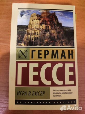 Герман Гессе. Игра в бисер