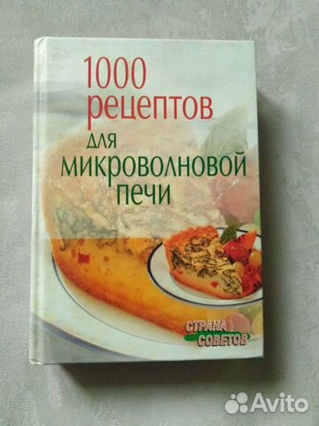 1000 Рецептов для микроволновой печи