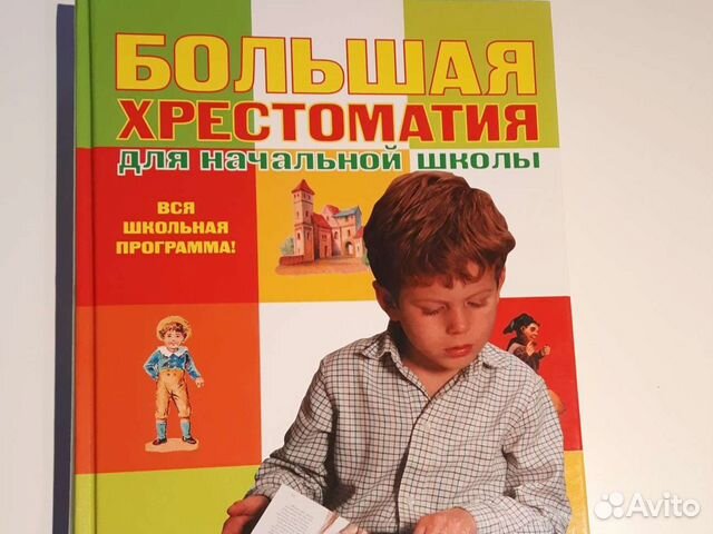 Книга Большая хрестоматия для нач.школы