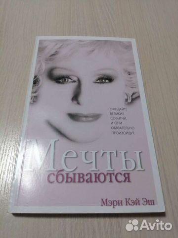 Мери кей эш Мечты сбываются