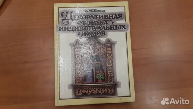 Декоративная отделка индивидуальных домов, Шепелев