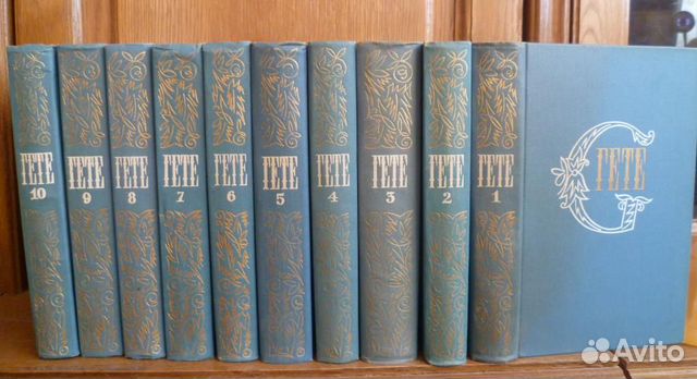Гёте собрание сочинений 10т