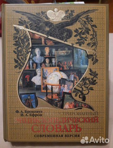 Иллюстрированный энциклопедический словарь. Ф.А. Б