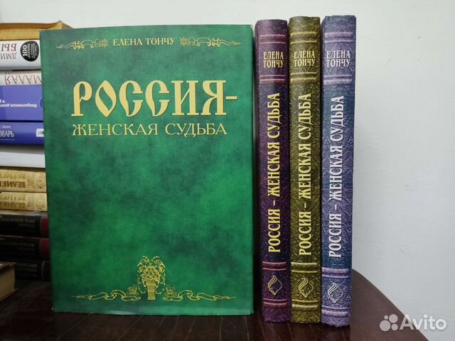 Женская Судьба. Елена Тончу (4 книги)