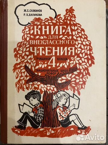 Книга для внеклассного чтения 4 класс СССР