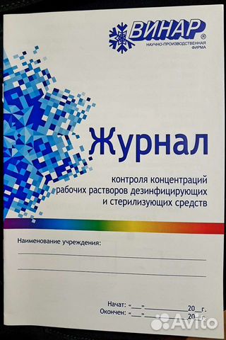 Журнал контроля концентрации рабочих растворов дезинфицирующих средств образец