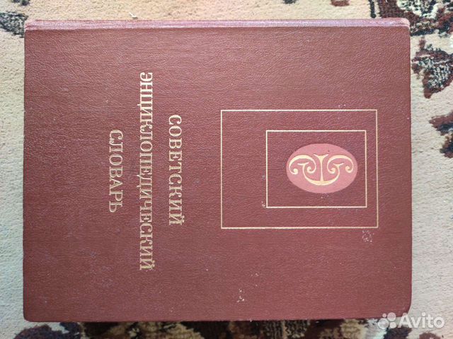 Советский энциклопедический словарь