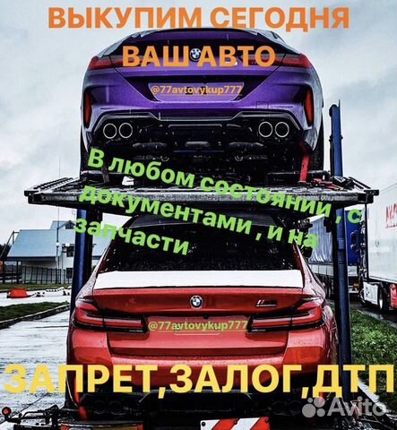 Срочный выкуп любых авто