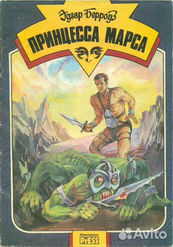 Принцесса Марса Книга Купить