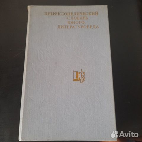 Энциклопедический словарь юного литературоведа