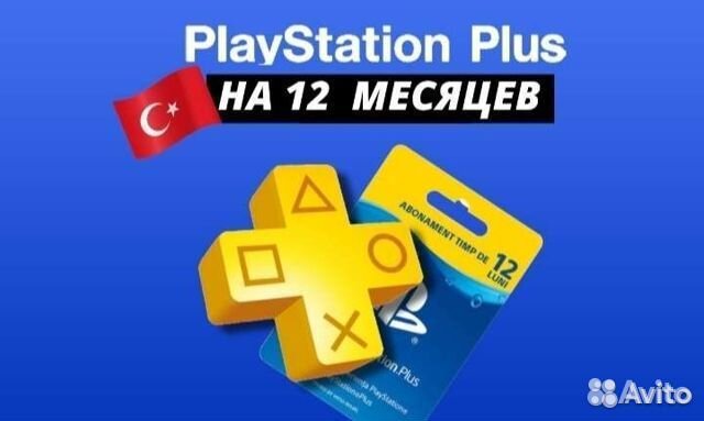 Подписка ps plus в турции. Подписка PS Plus Турция. PS Plus Extra 12 мес. (Турция). PS Plus тарифы