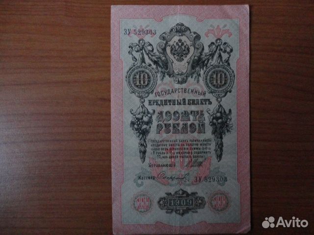 10 Рублей 1909 Года Цена Бумажный Стоимость