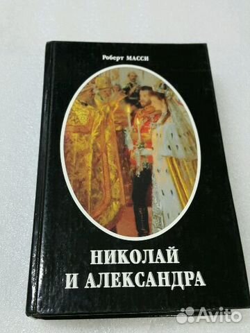 Масси Р. Николай и Александра, или История любви