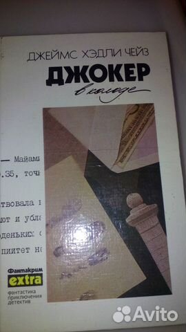 Детективы Джеймс Хедли Чейз