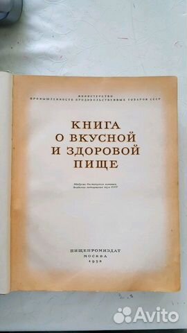 Книга о вкусной и здоровой пище 1953 года выпуска