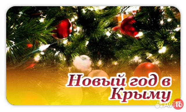 когда-нибудь новый год в крыму без помощи родителей