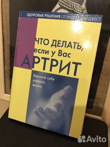 Подарочная книга об умении жить с артритом