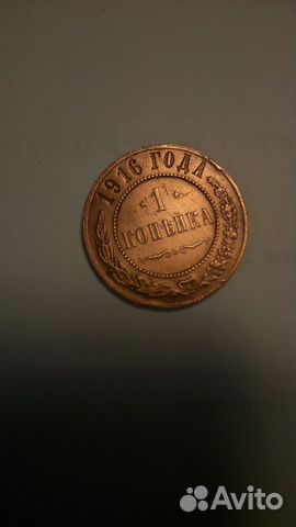Монеты 1911, 1916 годов